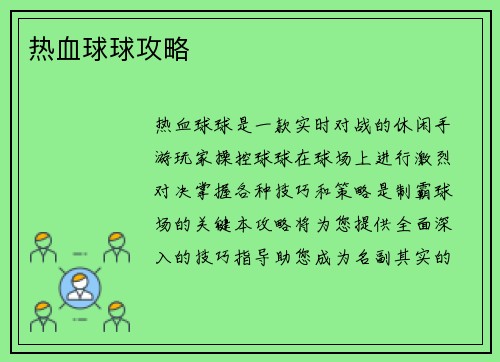 热血球球攻略
