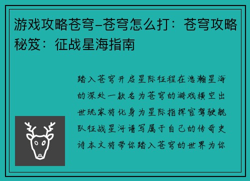 游戏攻略苍穹-苍穹怎么打：苍穹攻略秘笈：征战星海指南