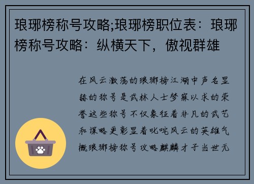 琅琊榜称号攻略;琅琊榜职位表：琅琊榜称号攻略：纵横天下，傲视群雄