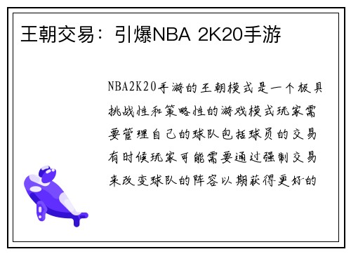 王朝交易：引爆NBA 2K20手游