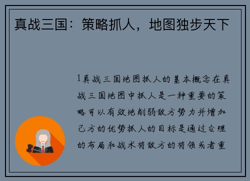 真战三国：策略抓人，地图独步天下