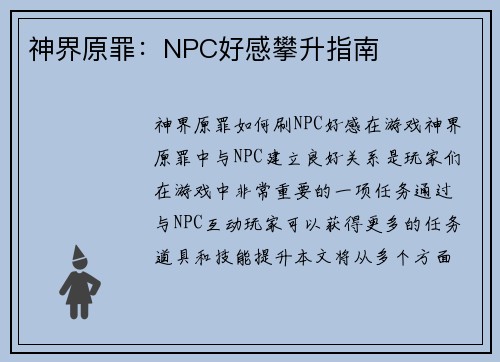 神界原罪：NPC好感攀升指南