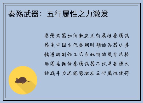 秦殇武器：五行属性之力激发