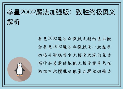 拳皇2002魔法加强版：致胜终极奥义解析