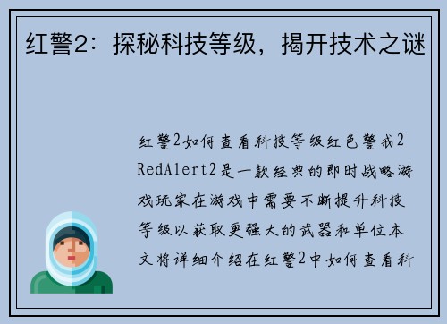 红警2：探秘科技等级，揭开技术之谜