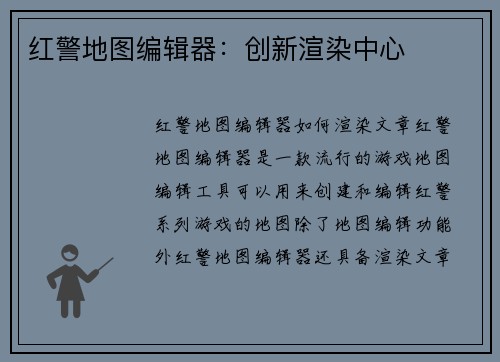 红警地图编辑器：创新渲染中心
