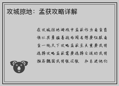 攻城掠地：孟获攻略详解