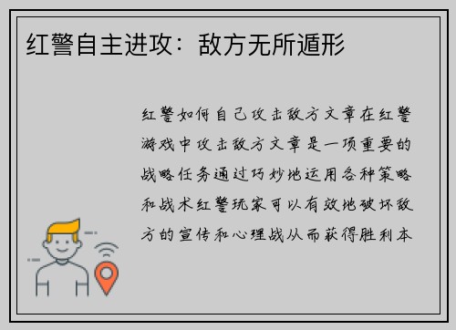 红警自主进攻：敌方无所遁形