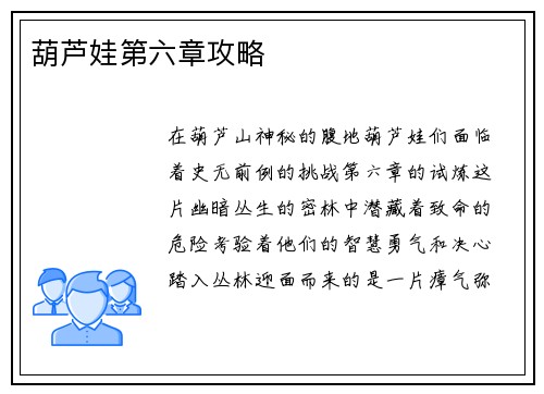 葫芦娃第六章攻略