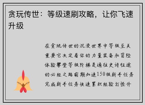 贪玩传世：等级速刷攻略，让你飞速升级