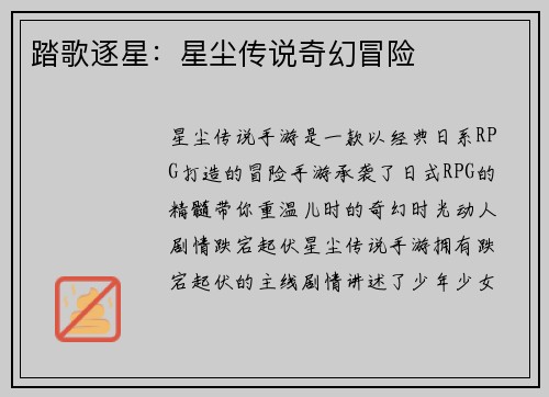 踏歌逐星：星尘传说奇幻冒险