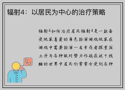 辐射4：以居民为中心的治疗策略
