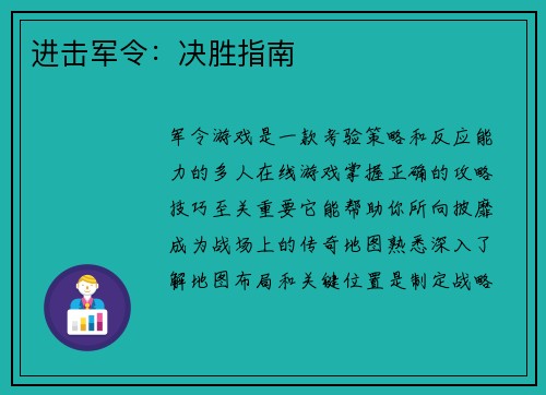 进击军令：决胜指南