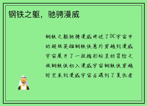 钢铁之躯，驰骋漫威