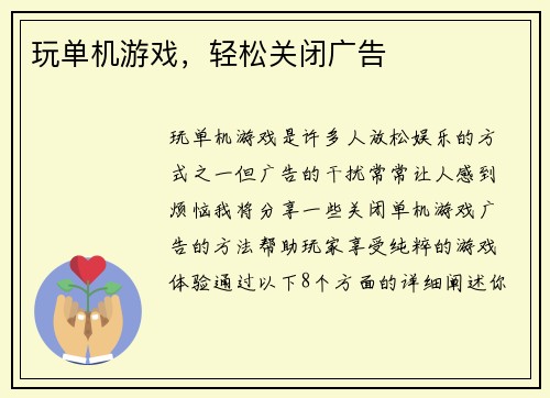 玩单机游戏，轻松关闭广告