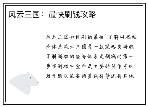 风云三国：最快刷钱攻略