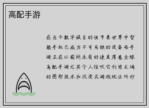 高配手游