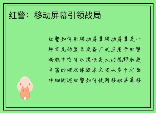 红警：移动屏幕引领战局