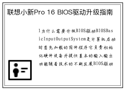 联想小新Pro 16 BIOS驱动升级指南