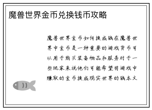 魔兽世界金币兑换钱币攻略