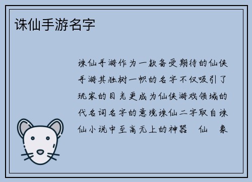诛仙手游名字