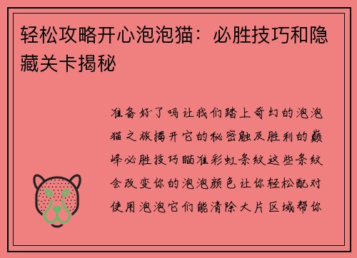 轻松攻略开心泡泡猫：必胜技巧和隐藏关卡揭秘