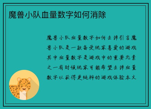 魔兽小队血量数字如何消除