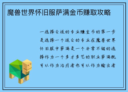 魔兽世界怀旧服萨满金币赚取攻略