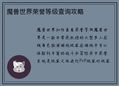 魔兽世界荣誉等级查询攻略