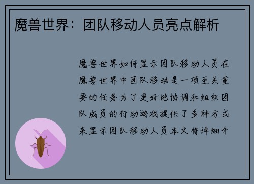魔兽世界：团队移动人员亮点解析