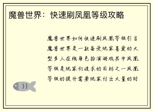 魔兽世界：快速刷凤凰等级攻略