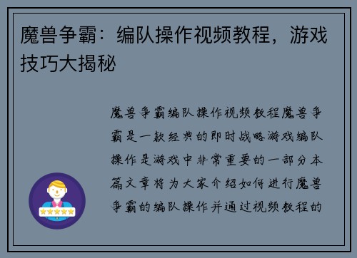 魔兽争霸：编队操作视频教程，游戏技巧大揭秘