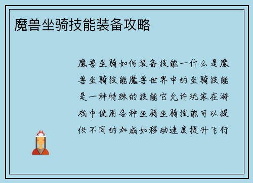 魔兽坐骑技能装备攻略