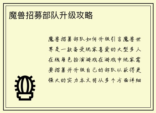 魔兽招募部队升级攻略