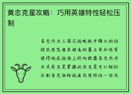 黄忠克星攻略：巧用英雄特性轻松压制