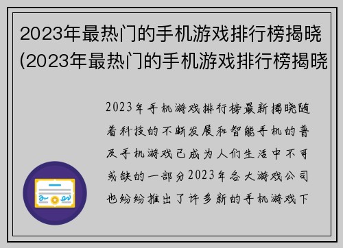 2023年最热门的手机游戏排行榜揭晓(2023年最热门的手机游戏排行榜揭晓 - 移动游戏市场仍然蓬勃发展)