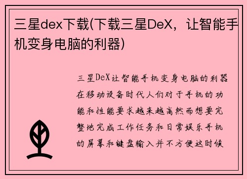 三星dex下载(下载三星DeX，让智能手机变身电脑的利器)